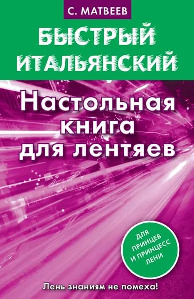 Быстрый итальянский. Настольная книга для лентяев | Матвеев Сергей Александрович | Электронная книга