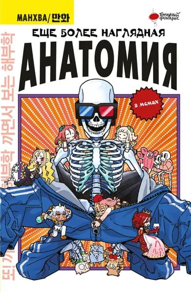 Еще более наглядная анатомия в мемах | Абдулла | Электронная книга