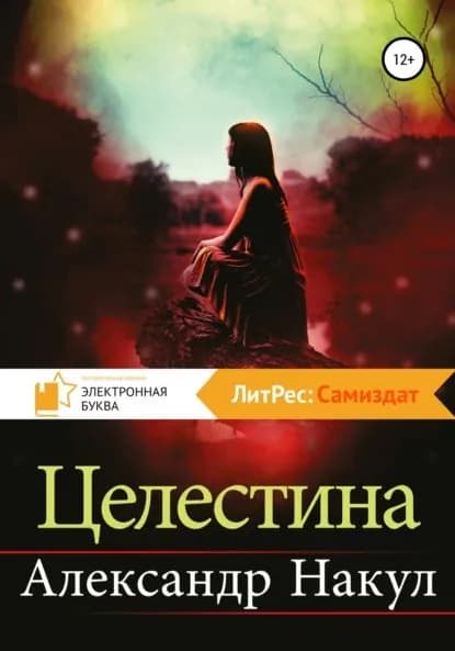 Целестина | Накул Александр | Электронная книга