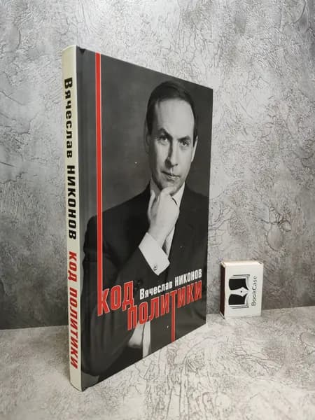Код политики (2006 г.) | Никонов Вячеслав Алексеевич