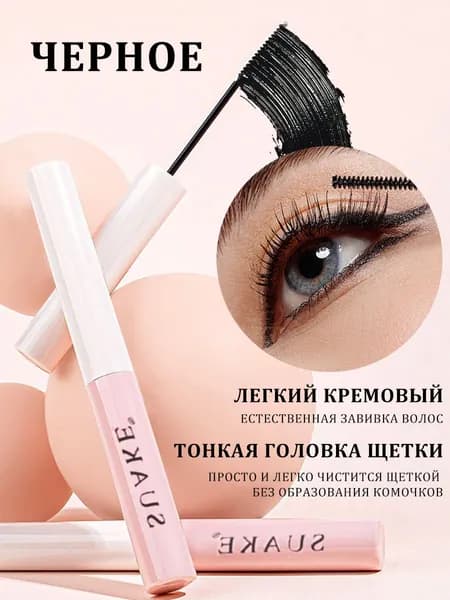 Тонкая тушь-щеточка для ресниц: удлинение, завивка, стойкость.