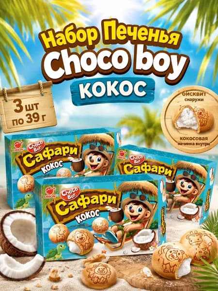 Orion, Печенье Choco Boy Сафари Кокос, 3 шт х 39 г, Россия
