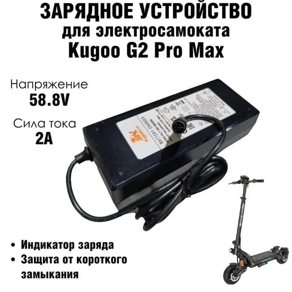 Зарядное устройство 58.8v (52v) 2A для Kugoo G2 Pro Max, G3 Pro