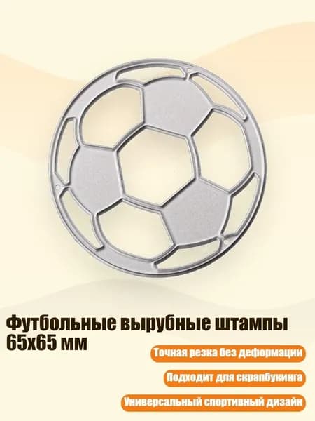 Футбольные вырубные штампы 65x65 мм