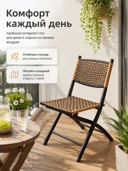 Складной стул, 1 шт.