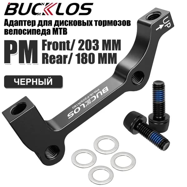 Адаптер для дисковых тормозов велосипеда MTB,Алюминиевый Для переднего 203 mm/заднего180mm калипера Ротор,IS-IS,Черный