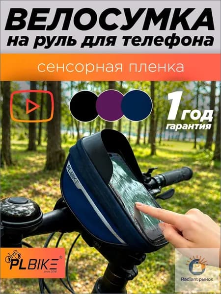Сумка велосипедная