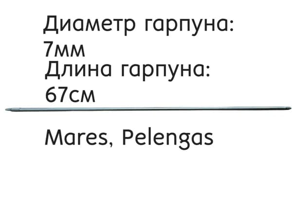 Гарпун 7 мм для подводного ружья Mares, Pelengas