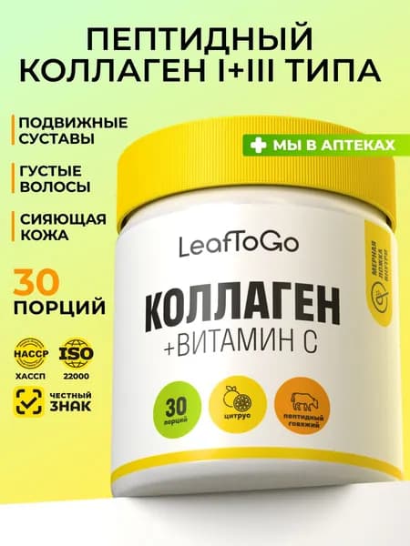 Коллаген порошок пептидный LEAFTOGO с Витамином С со вкусом цитруса, 150 гр