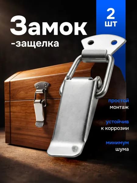 Замок защелка, замок лягушка с пружинным фиксатором, 2шт, для ящиков, боксов, чемоданов, сундуков