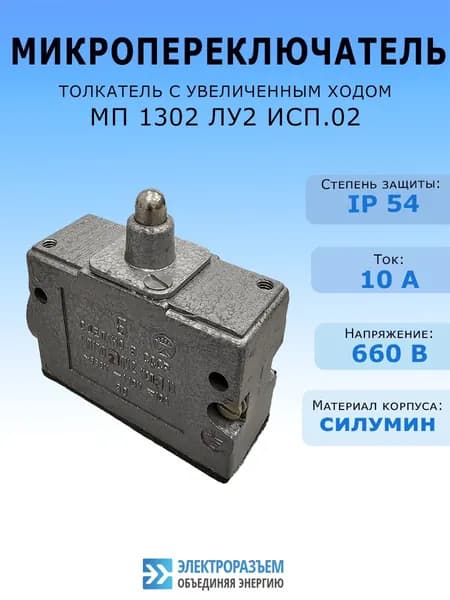 Микропереключатель МП 1302 ЛУ2 исп.2
