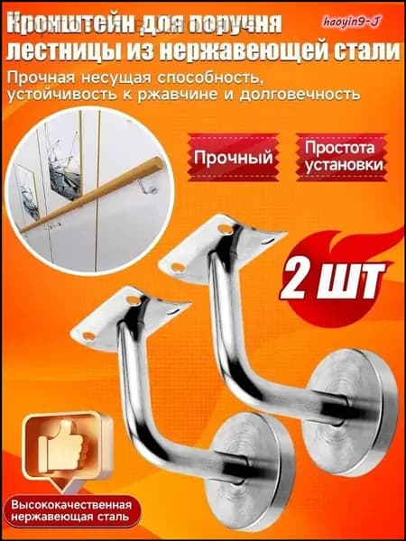 Кронштейн держатель пристенного поручня для лестницы из нержавеющей стали, 2 шт-260530-