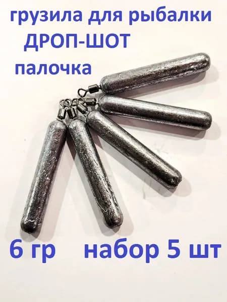 Груз рыболовный Дроп Шот 6гр/упаковка 5 шт