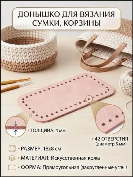 Донышко для вязания сумки, корзины. 18х8 см. Прямоугольное. Искусственная кожа. 42 отверстия по 5 мм, толщина 4 мм