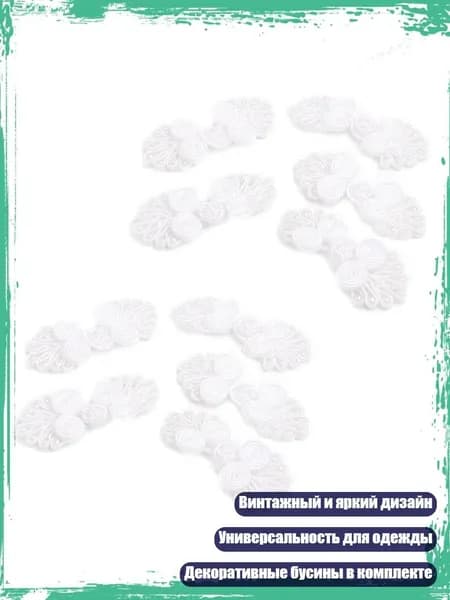 10 пар китайских узлов для пуговиц с бусинами, DIY аксессуар, Белый
