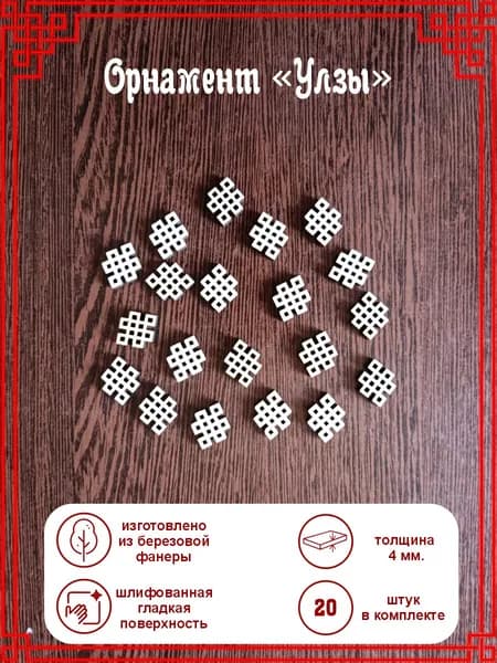 Орнамент "Улзы"