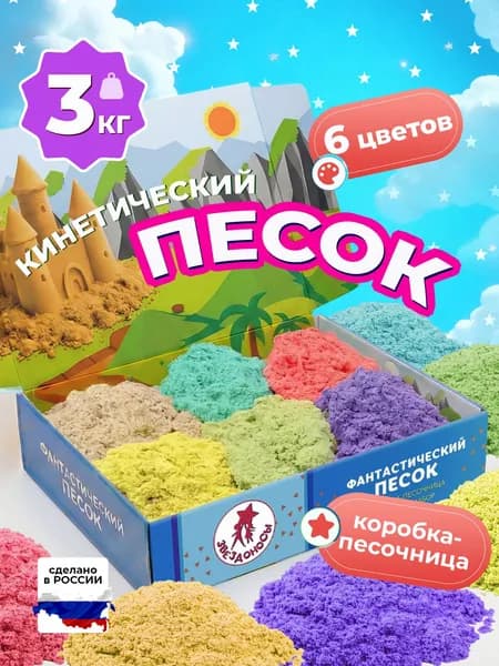 Кинетический песок с песочницей 3 кг 6 цветов