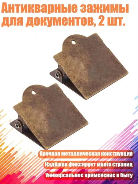 Антикварные зажимы для документов, 2 шт.