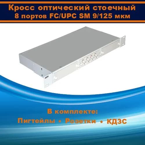 Кросс оптический 19" 1U 8 портов FC SM/UPC (укомплектованный)