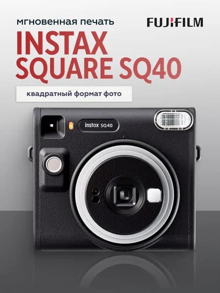 Фотоаппарат моментальной печати Fujifilm Instax Square SQ40