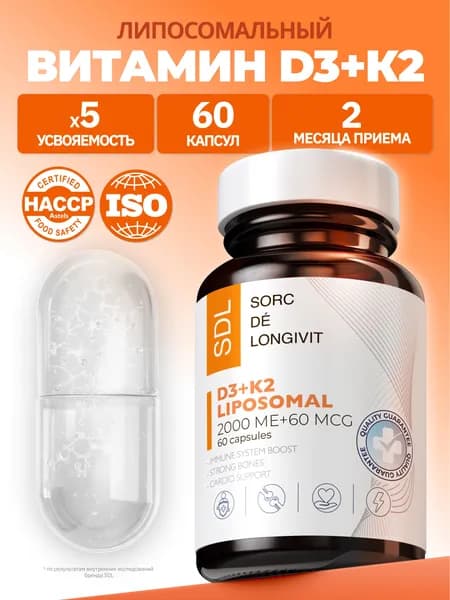 Витамин Д, липосомальный Витамин Д3 К2 SDL / СДЛ, Vitamin d3 k2 для женщин и мужчин, 60 капсул