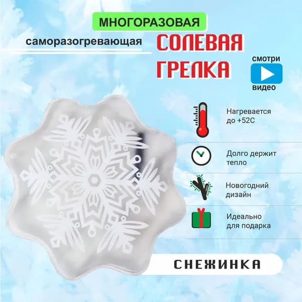 ДЕЛЬТА-ТЕРМ Грелка солевая Снежинка саморазогревающая многоразовая
