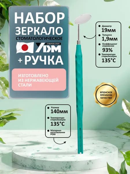 Набор 13071 зеркало стоматологическое Super Clear 3P(1шт) +13118 ручка д/зеркала зеленая (1шт)