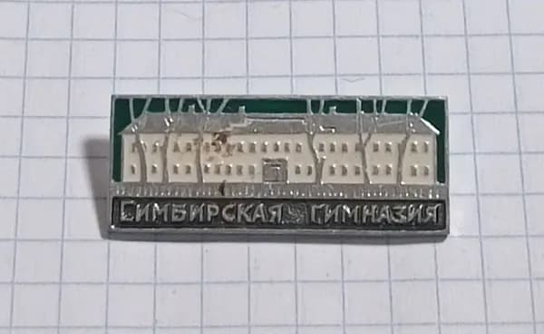 Значок "Симбирская гимназия"