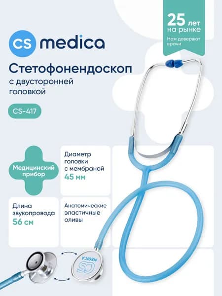 Стетофонендоскоп CS Medica CS-417, голубой