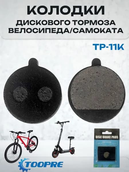 Колодки тормозные для велосипеда и электросамоката дисковые TP-11K