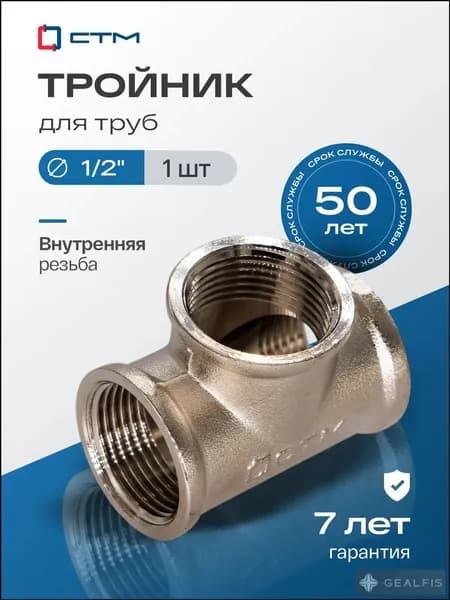 Тройник 1/2", резьба внутренняя, латунный ,1 шт