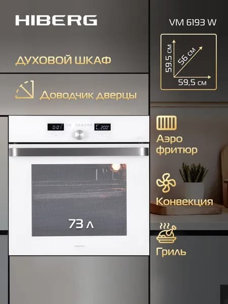 Духовой шкаф HIBERG VM 6193 W встраиваемый, электрический. Товар уцененный