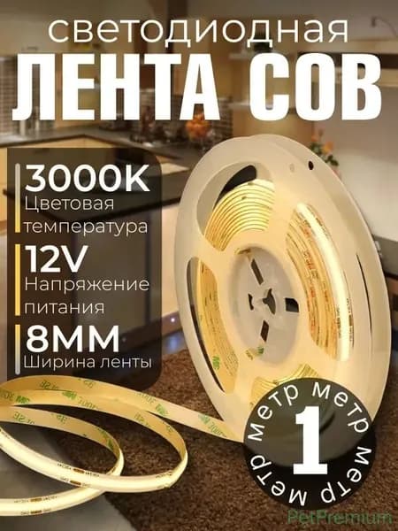 Светодиодная лента 10 Вт, IP20, Теплый белый, 1 шт