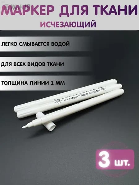 Маркер, толщина: 0.5 мм, 3 шт.для ткани