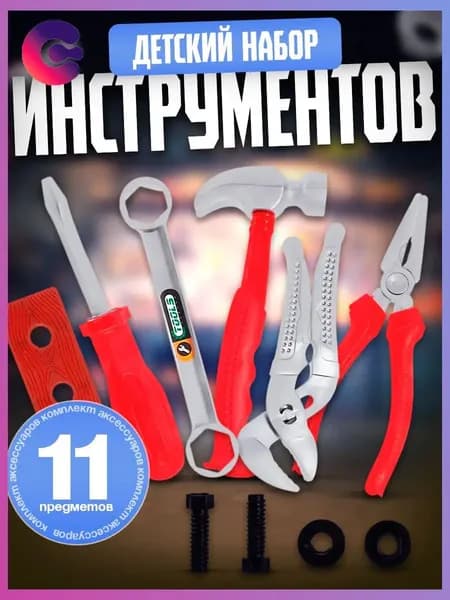 Набор инструментов детский "Столяр", 11 предметов, для мальчиков