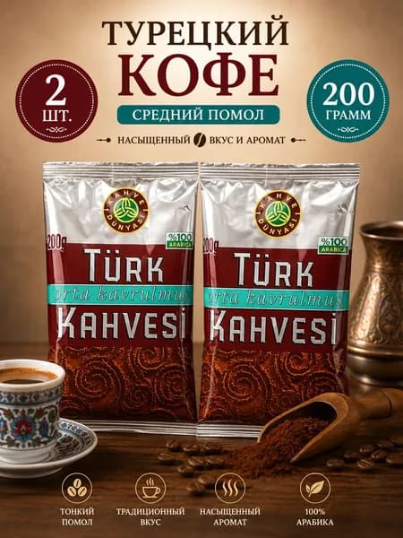 Kahve Dnyas Турецкий кофе, 100% Арабика