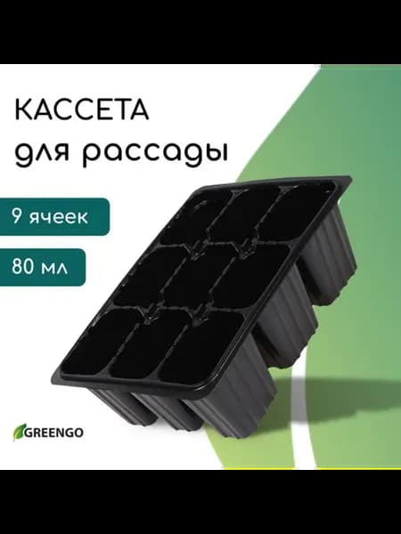 Кассета для рассады, 80 мл, чёрная, 18х13 см, 2 шт