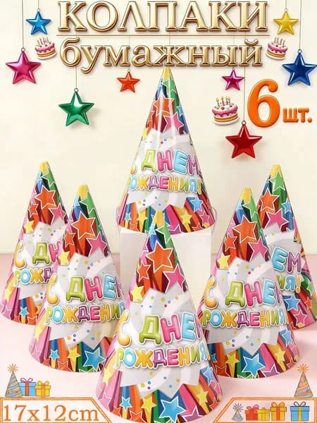 Шапочки на день рождения, бумажные, 6 шт