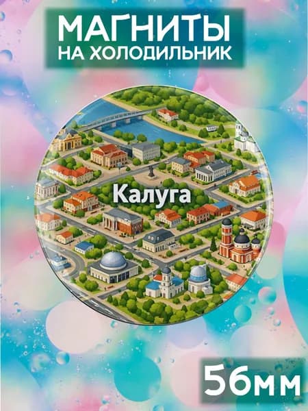 Магниты Калуга . 1 шт диаметром 56 мм.