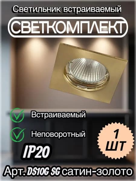 Светильник встраиваемый Светкомплект DS10G SG сатин-золото