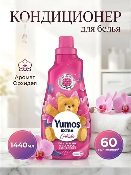 Кондиционер для белья Yumos Extra Orkide, 1440 мл