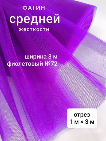 Фатин средней жесткости для шитья, фиолетовый №72, 1 м х 3 м