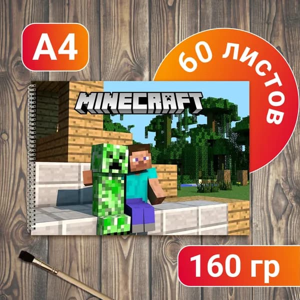 Альбом для рисования Minecraft