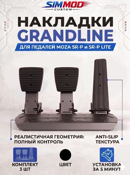 Накладки на педали Moza SR-P / SR-P Lite GRANDLINE, тюнинг для симрейсинга, комплект 3 шт.