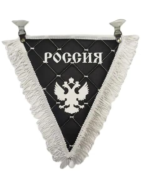 Вымпел треугольный "Россия+Герб" эко-кожа НЕО
