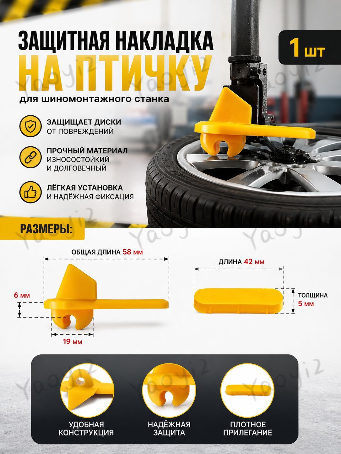 Защитная вставка на монтажную головку шиномонтажного станка Тип 2, пластиковые накладки для защиты дисков от