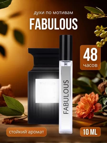Fabulous духи унисекс 10мл , парфюм женский Фабулус
