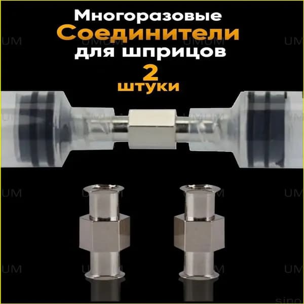 Коннектор Соединитель для шприцов металлический (2 шт)