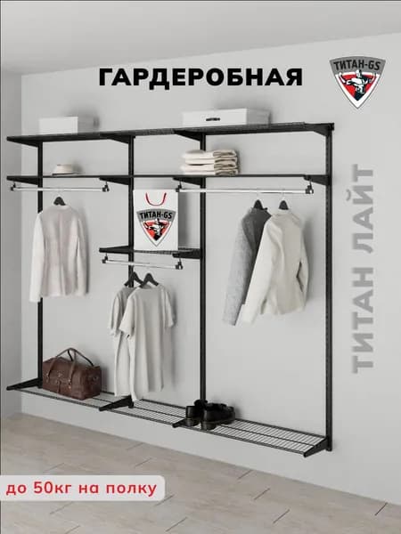 Гардеробная система хранения Титан-GS 2460х350 серия Лайт, Практичная гардеробная из металла, черный