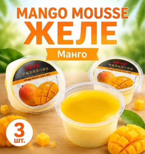 Десерт желе мусс с манго, 3 порции